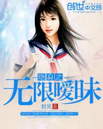 隐身之无限暧昧奇书网