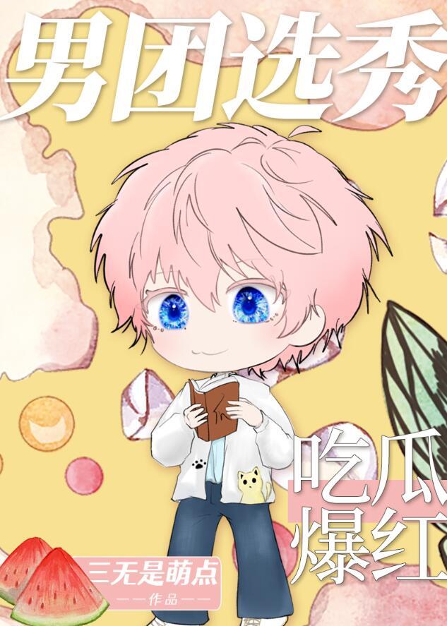 吃瓜爆红 三无是萌点