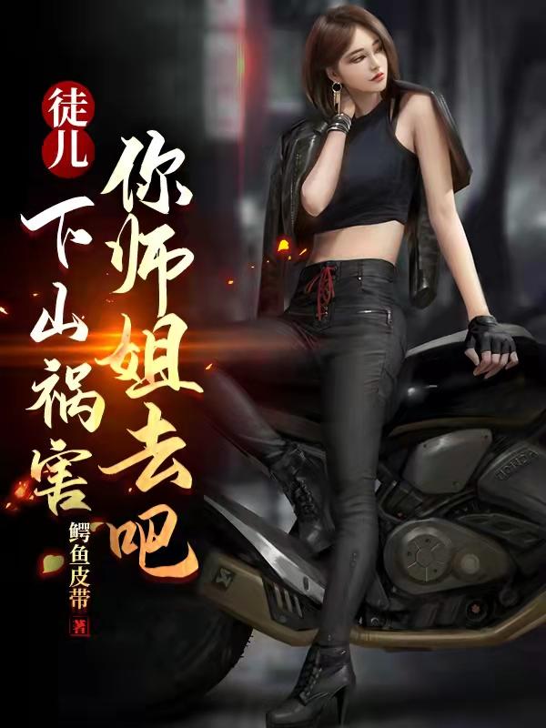 下山祸害你师姐去吧和妹妹相依为命