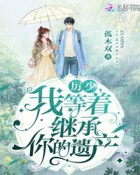 厉少我等着继承你的遗产笔趣阁