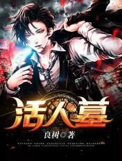 活人墓碑的正确写法