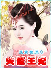 失宠王妃之结缘谢涵白