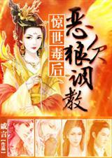 惊世毒妃男主是谁