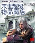末世超级物品商店津门青皮起点中文网