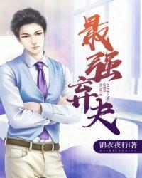 最强弃夫好看吗