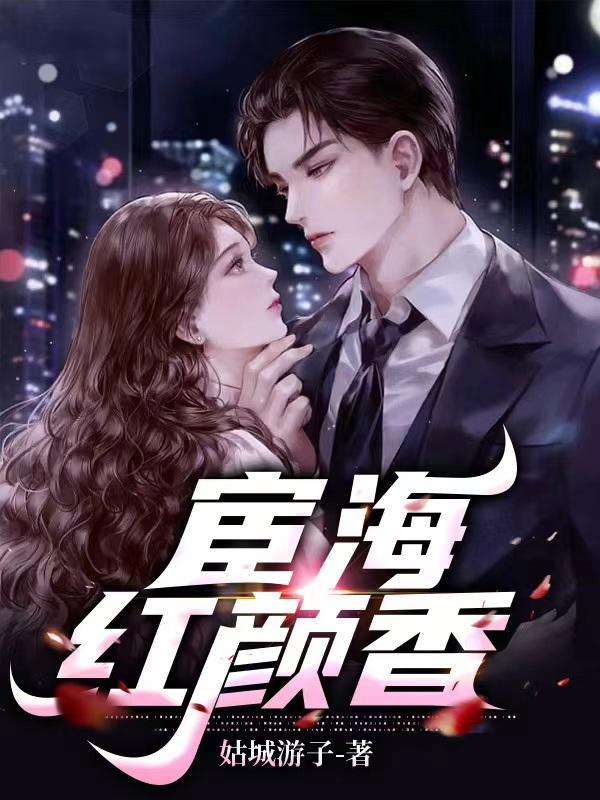 何强罗洁英推荐宦海红颜香