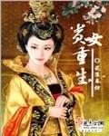 贵女重生后成了万人迷