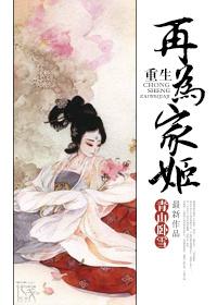 重生再为家姬 青山卧雪