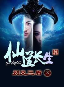 仙道长生娶妻纳妾就变强!动漫