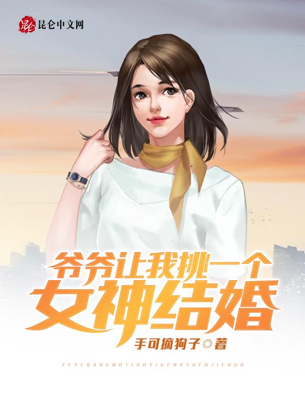 爷爷要我嫁给一个