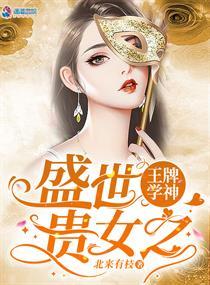 盛世贵女之王牌相师
