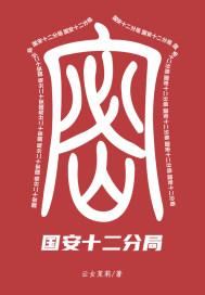 国安十二分局TXT完本免费