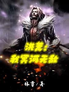 洪荒我冥河无敌免费完整版