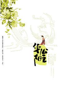 华阳公主是芈月的什么人