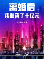 离婚后继承了亿万家产漫画免费阅读