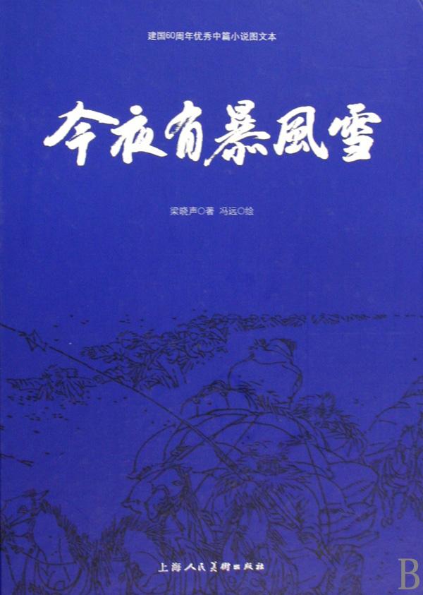 今夜有暴风雪梗概