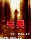 鬼婴开局画皮