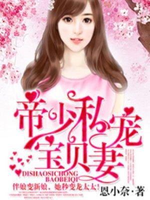 帝少私宠宝贝妻完整版免费