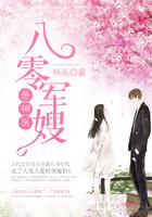 八零娇妻是神医有声书