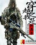 电影我是狙击手