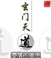 玄门道长免费听