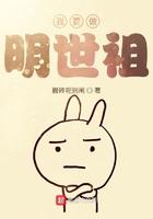 我要成为明世祖