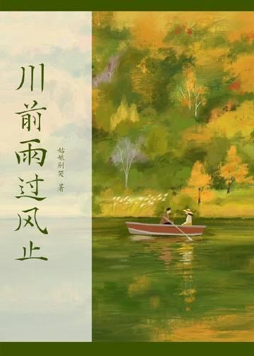 川前雨过风止 番外